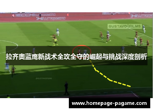 拉齐奥蓝鹰新战术全攻全守的崛起与挑战深度剖析