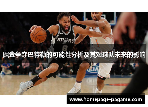 掘金争夺巴特勒的可能性分析及其对球队未来的影响 掘金争夺巴特勒的可能性分析及其对球队未来的影响