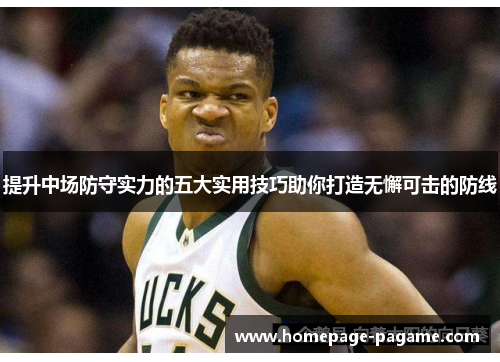 提升中场防守实力的五大实用技巧助你打造无懈可击的防线 提升中场防守实力的五大实用技巧助你打造无懈可击的防线