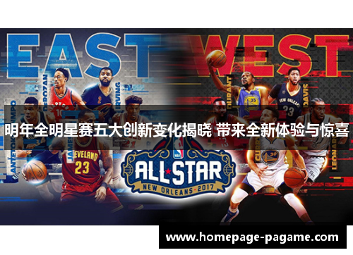 明年全明星赛五大创新变化揭晓 带来全新体验与惊喜 明年全明星赛五大创新变化揭晓 带来全新体验与惊喜