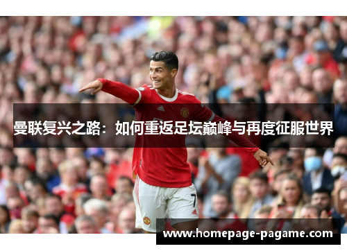 曼联复兴之路:如何重返足坛巅峰与再度征服世界 曼联复兴之路:如何重返足坛巅峰与再度征服世界