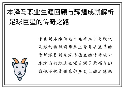 本泽马职业生涯回顾与辉煌成就解析 足球巨星的传奇之路 本泽马职业生涯回顾与辉煌成就解析 足球巨星的传奇之路