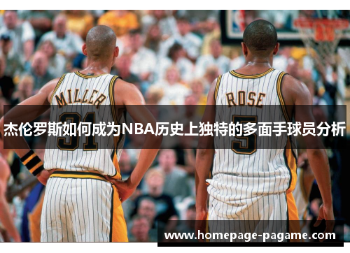 杰伦罗斯如何成为NBA历史上独特的多面手球员分析 杰伦罗斯如何成为NBA历史上独特的多面手球员分析