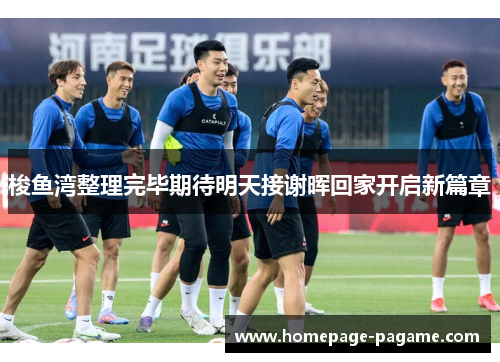 梭鱼湾整理完毕期待明天接谢晖回家开启新篇章 梭鱼湾整理完毕期待明天接谢晖回家开启新篇章