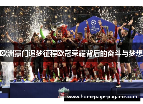 欧洲豪门追梦征程欧冠荣耀背后的奋斗与梦想 欧洲豪门追梦征程欧冠荣耀背后的奋斗与梦想