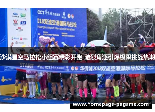 沙漠星空马拉松小组赛精彩开跑 激烈角逐引爆极限挑战热潮 沙漠星空马拉松小组赛精彩开跑 激烈角逐引爆极限挑战热潮
