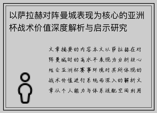 以萨拉赫对阵曼城表现为核心的亚洲杯战术价值深度解析与启示研究 以萨拉赫对阵曼城表现为核心的亚洲杯战术价值深度解析与启示研究