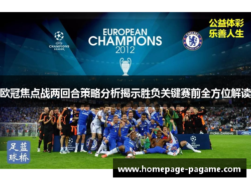 欧冠焦点战两回合策略分析揭示胜负关键赛前全方位解读 欧冠焦点战两回合策略分析揭示胜负关键赛前全方位解读