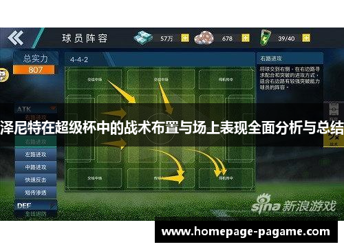泽尼特在超级杯中的战术布置与场上表现全面分析与总结 泽尼特在超级杯中的战术布置与场上表现全面分析与总结