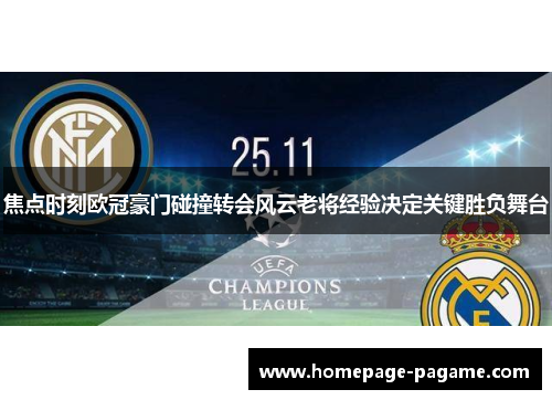 焦点时刻欧冠豪门碰撞转会风云老将经验决定关键胜负舞台 焦点时刻欧冠豪门碰撞转会风云老将经验决定关键胜负舞台