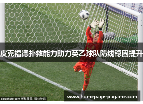 皮克福德扑救能力助力英乙球队防线稳固提升