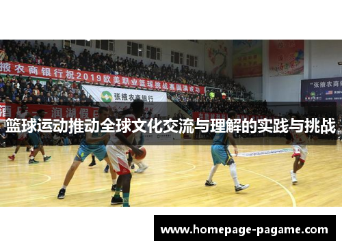 篮球运动推动全球文化交流与理解的实践与挑战
