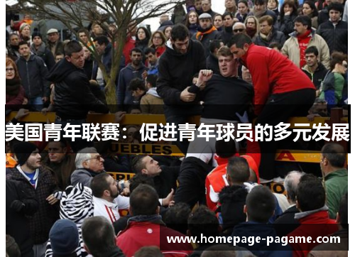 美国青年联赛：促进青年球员的多元发展