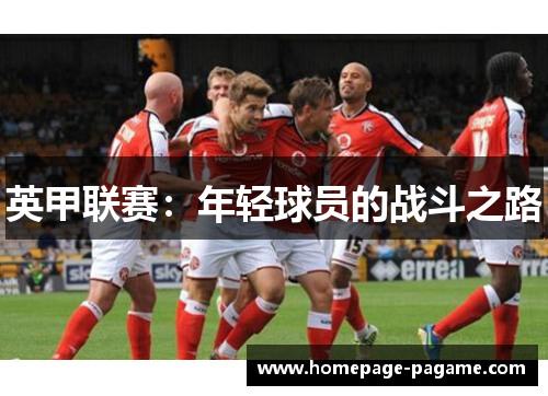 英甲联赛：年轻球员的战斗之路