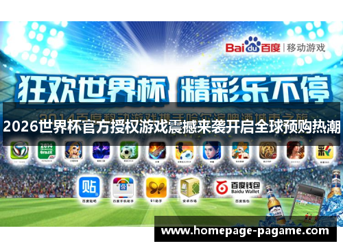 2026世界杯官方授权游戏震撼来袭开启全球预购热潮 2026世界杯官方授权游戏震撼来袭开启全球预购热潮