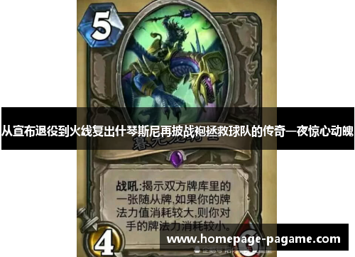 从宣布退役到火线复出什琴斯尼再披战袍拯救球队的传奇一夜惊心动魄 从宣布退役到火线复出什琴斯尼再披战袍拯救球队的传奇一夜惊心动魄