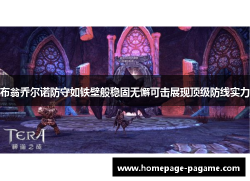 布翁乔尔诺防守如铁壁般稳固无懈可击展现顶级防线实力