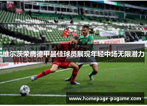 维尔茨荣膺德甲最佳球员展现年轻中场无限潜力 维尔茨荣膺德甲最佳球员展现年轻中场无限潜力