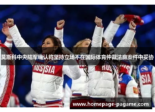 莫斯科中央陆军确认将坚持立场不在国际体育仲裁法庭案件中妥协 莫斯科中央陆军确认将坚持立场不在国际体育仲裁法庭案件中妥协