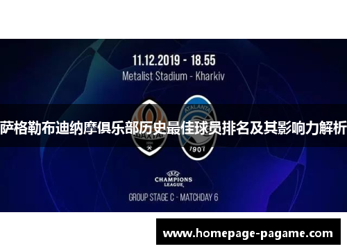 萨格勒布迪纳摩俱乐部历史最佳球员排名及其影响力解析