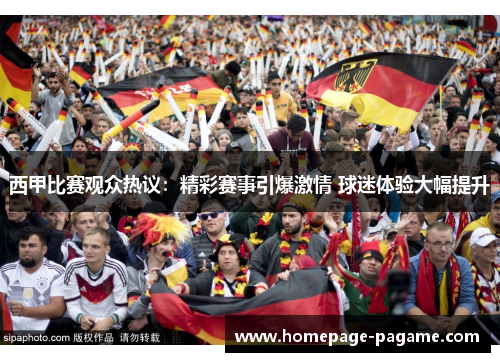 西甲比赛观众热议：精彩赛事引爆激情 球迷体验大幅提升