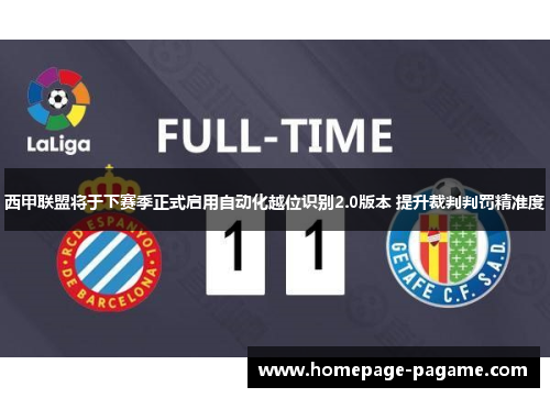 西甲联盟将于下赛季正式启用自动化越位识别2.0版本 提升裁判判罚精准度