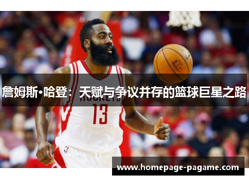 詹姆斯·哈登：天赋与争议并存的篮球巨星之路