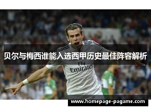 贝尔与梅西谁能入选西甲历史最佳阵容解析