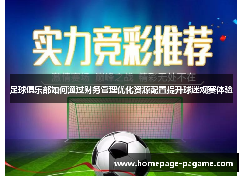 足球俱乐部如何通过财务管理优化资源配置提升球迷观赛体验
