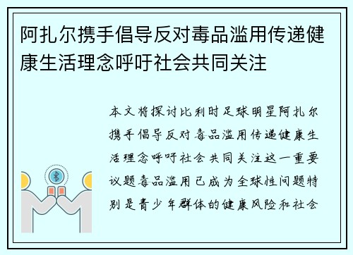 阿扎尔携手倡导反对毒品滥用传递健康生活理念呼吁社会共同关注