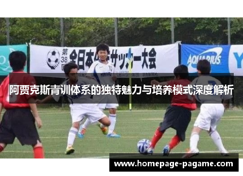 阿贾克斯青训体系的独特魅力与培养模式深度解析