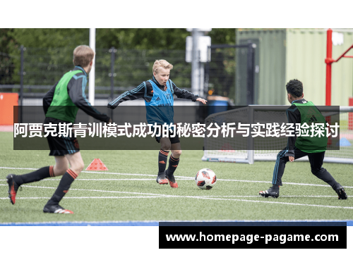 阿贾克斯青训模式成功的秘密分析与实践经验探讨
