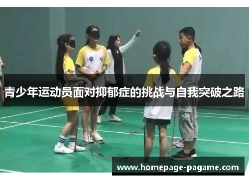 青少年运动员面对抑郁症的挑战与自我突破之路