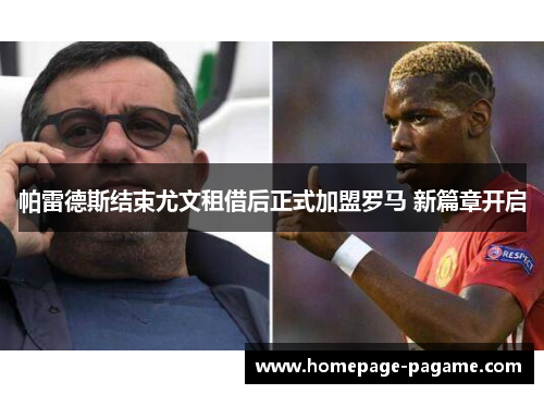 帕雷德斯结束尤文租借后正式加盟罗马 新篇章开启