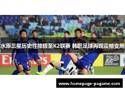 水原三星历史性降级至K2联赛 韩职足球再现震撼变局