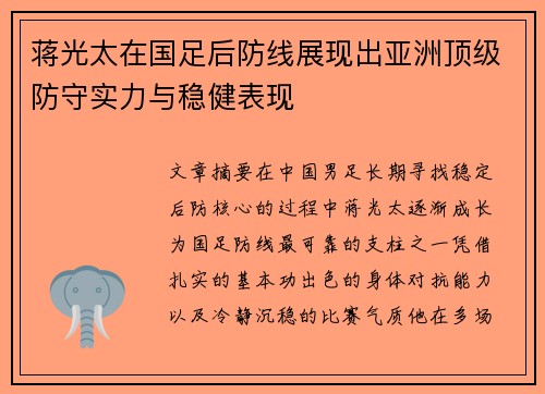 蒋光太在国足后防线展现出亚洲顶级防守实力与稳健表现
