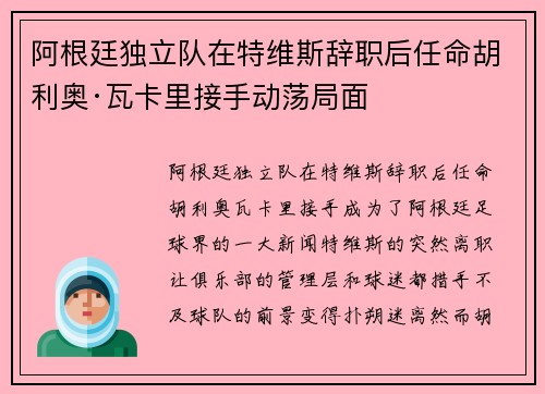 阿根廷独立队在特维斯辞职后任命胡利奥·瓦卡里接手动荡局面