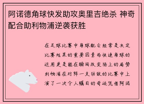 阿诺德角球快发助攻奥里吉绝杀 神奇配合助利物浦逆袭获胜