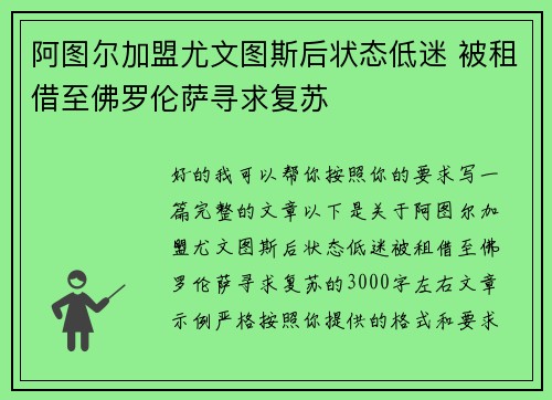 阿图尔加盟尤文图斯后状态低迷 被租借至佛罗伦萨寻求复苏