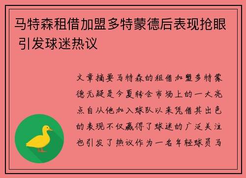 马特森租借加盟多特蒙德后表现抢眼 引发球迷热议