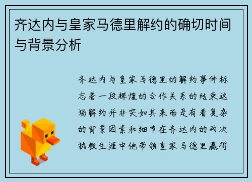 齐达内与皇家马德里解约的确切时间与背景分析