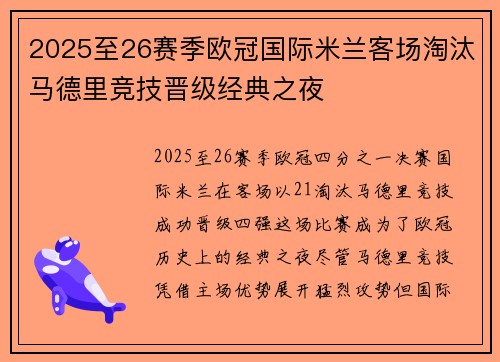 2025至26赛季欧冠国际米兰客场淘汰马德里竞技晋级经典之夜
