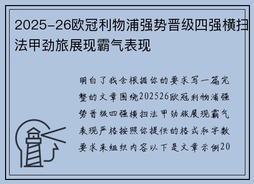 2025-26欧冠利物浦强势晋级四强横扫法甲劲旅展现霸气表现