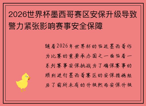 2026世界杯墨西哥赛区安保升级导致警力紧张影响赛事安全保障