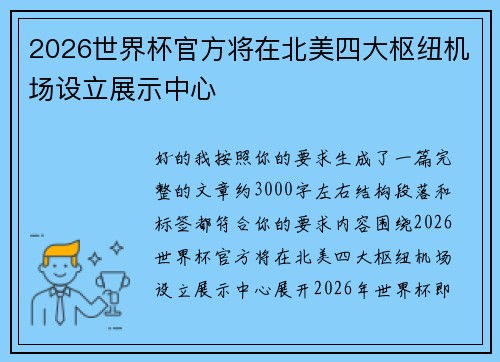 2026世界杯官方将在北美四大枢纽机场设立展示中心 2026世界杯官方将在北美四大枢纽机场设立展示中心