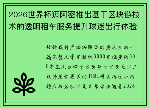 2026世界杯迈阿密推出基于区块链技术的透明租车服务提升球迷出行体验