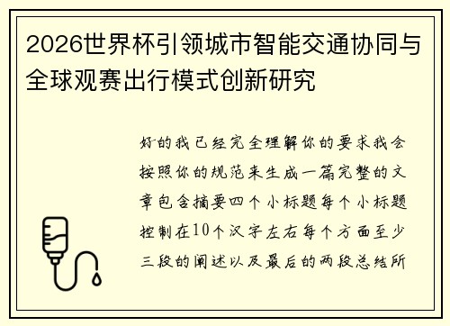 2026世界杯引领城市智能交通协同与全球观赛出行模式创新研究