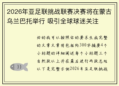 2026年亚足联挑战联赛决赛将在蒙古乌兰巴托举行 吸引全球球迷关注