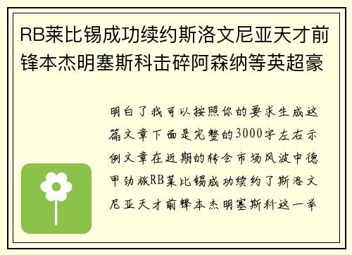 RB莱比锡成功续约斯洛文尼亚天才前锋本杰明塞斯科击碎阿森纳等英超豪门挖角计划
