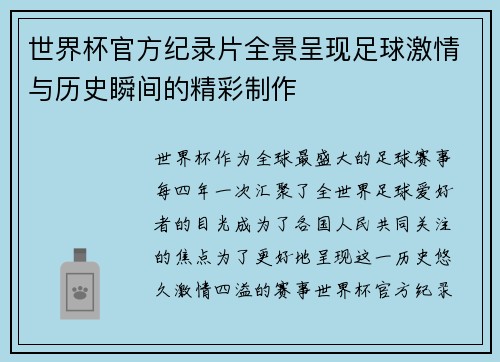世界杯官方纪录片全景呈现足球激情与历史瞬间的精彩制作